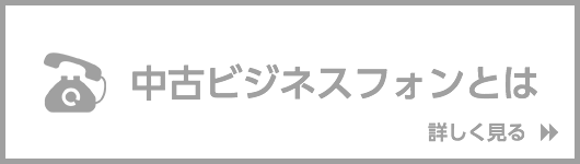 中古ビジネスフォンとは 詳しく見る